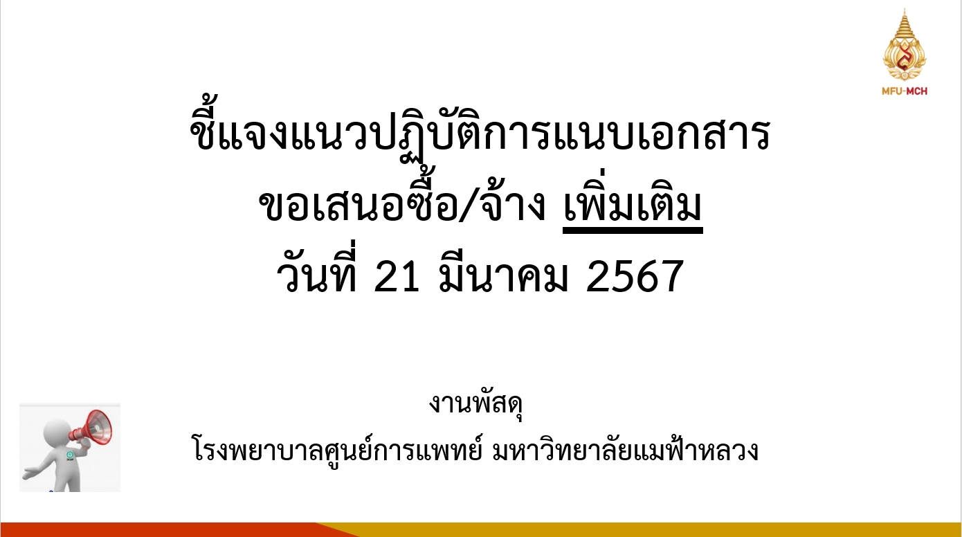 ชี้แจ้งแนวปฎิบัติการจัดซื้อจัดจ้าง วันที่ 21 มี.ค. 67