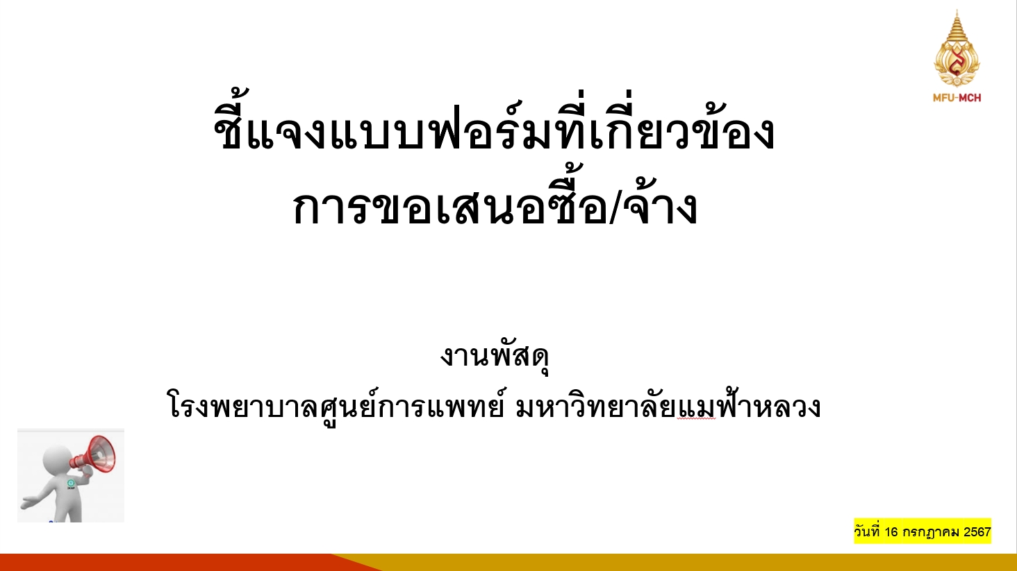  ชี้แจ้งแนวปฎิบัติการจัดซื้อจัดจ้าง วันที่ 22 มี.ค. 67